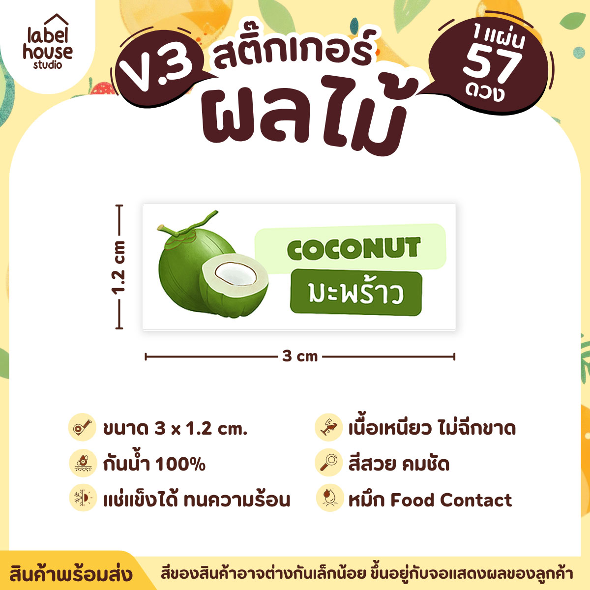 [ VER.3 ] สติ๊กเกอร์ผลไม้ ไส้ขนม รสชาติผลไม้ สไตล์มินิมอล ภาษาอังกฤษ-ภาษาไทย กันน้ำ 3 x 1.2 ซม. (57 ดวง/แผ่น) มะพร้าว